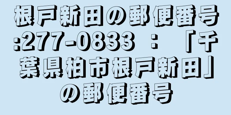 根戸新田の郵便番号:277-0833 ： 「千葉県柏市根戸新田」の郵便番号