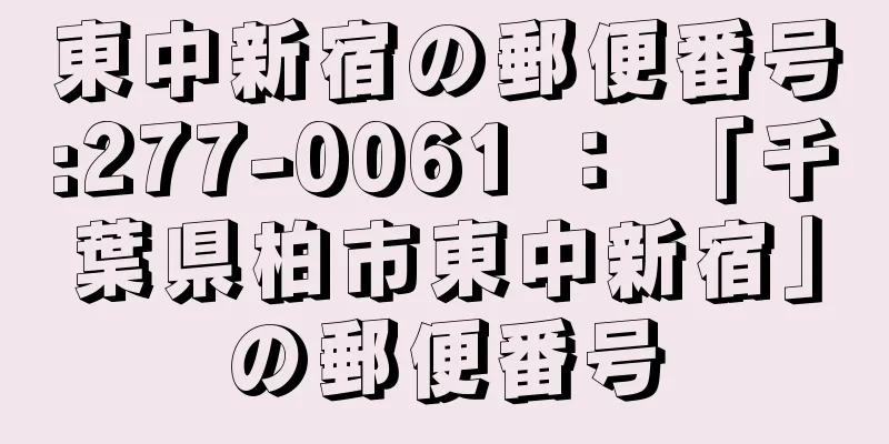 東中新宿の郵便番号:277-0061 ： 「千葉県柏市東中新宿」の郵便番号