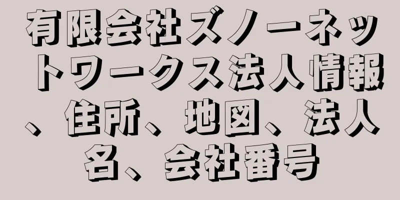 有限会社ズノーネットワークス法人情報、住所、地図、法人名、会社番号