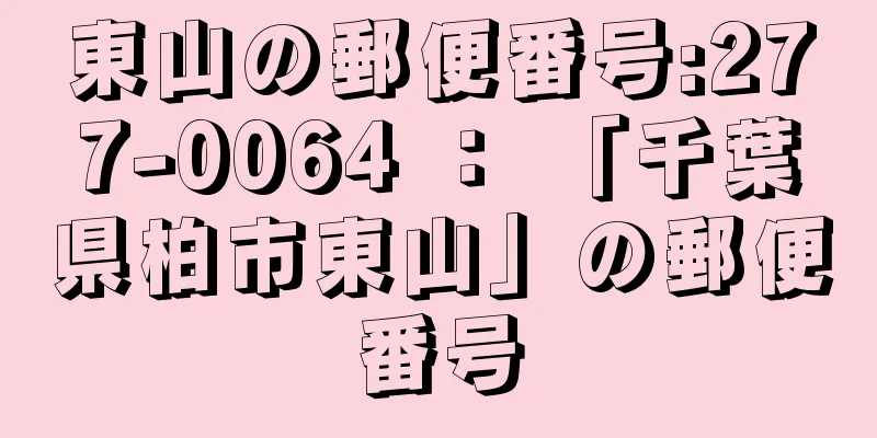 東山の郵便番号:277-0064 ： 「千葉県柏市東山」の郵便番号