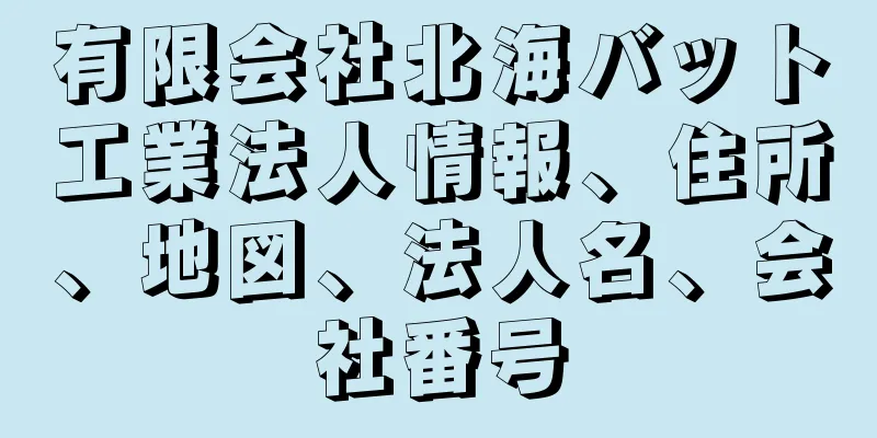 有限会社北海バット工業法人情報、住所、地図、法人名、会社番号