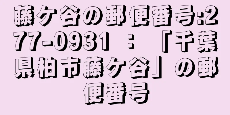 藤ケ谷の郵便番号:277-0931 ： 「千葉県柏市藤ケ谷」の郵便番号