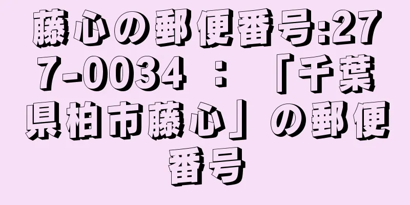 藤心の郵便番号:277-0034 ： 「千葉県柏市藤心」の郵便番号