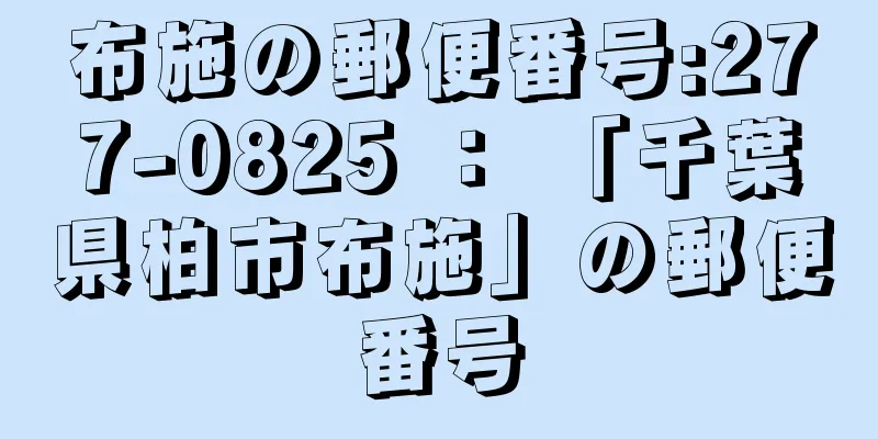 布施の郵便番号:277-0825 ： 「千葉県柏市布施」の郵便番号