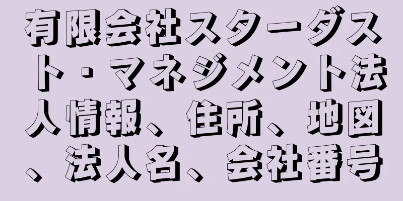 有限会社スターダスト・マネジメント法人情報、住所、地図、法人名、会社番号