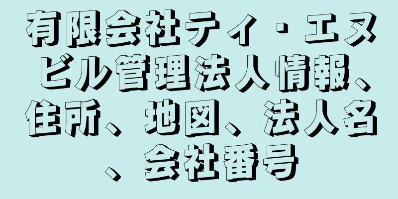 有限会社ティ・エヌビル管理法人情報、住所、地図、法人名、会社番号
