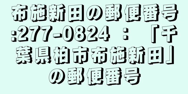 布施新田の郵便番号:277-0824 ： 「千葉県柏市布施新田」の郵便番号