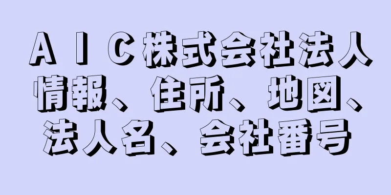 ＡＩＣ株式会社法人情報、住所、地図、法人名、会社番号