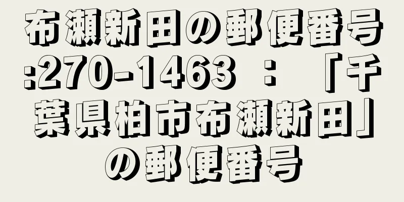 布瀬新田の郵便番号:270-1463 ： 「千葉県柏市布瀬新田」の郵便番号