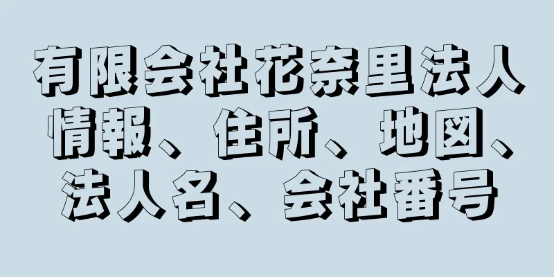 有限会社花奈里法人情報、住所、地図、法人名、会社番号