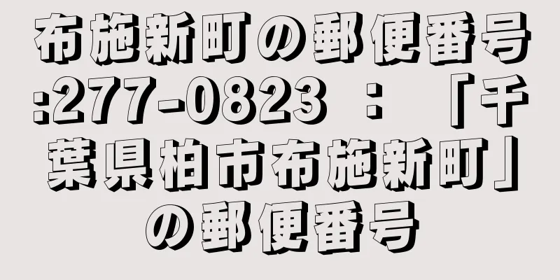 布施新町の郵便番号:277-0823 ： 「千葉県柏市布施新町」の郵便番号