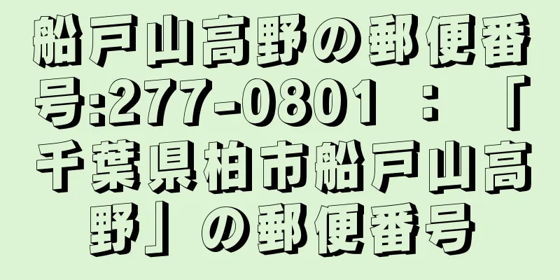 船戸山高野の郵便番号:277-0801 ： 「千葉県柏市船戸山高野」の郵便番号