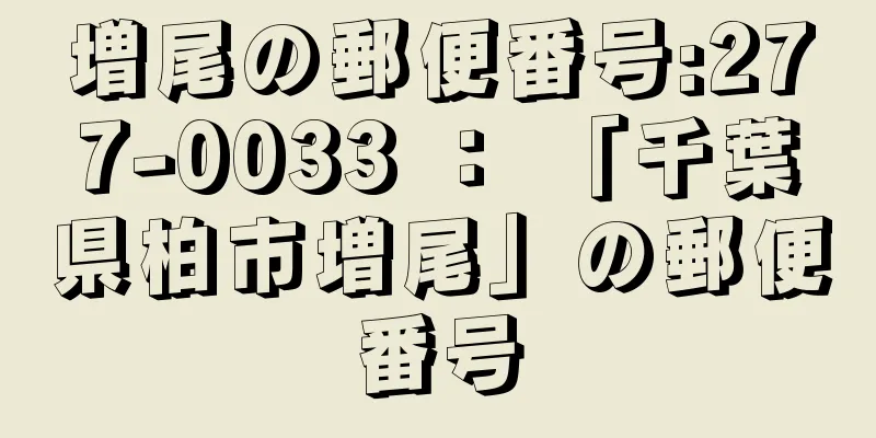 増尾の郵便番号:277-0033 ： 「千葉県柏市増尾」の郵便番号