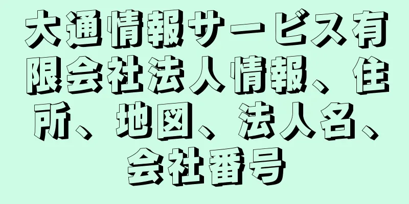 大通情報サービス有限会社法人情報、住所、地図、法人名、会社番号