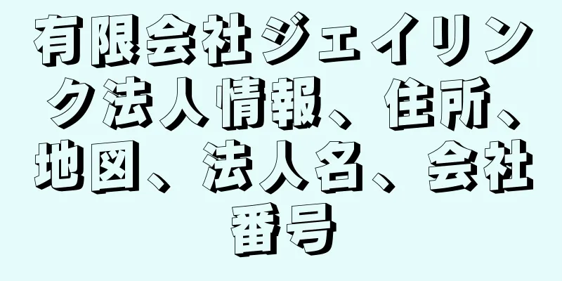 有限会社ジェイリンク法人情報、住所、地図、法人名、会社番号