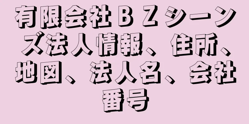 有限会社ＢＺシーンズ法人情報、住所、地図、法人名、会社番号