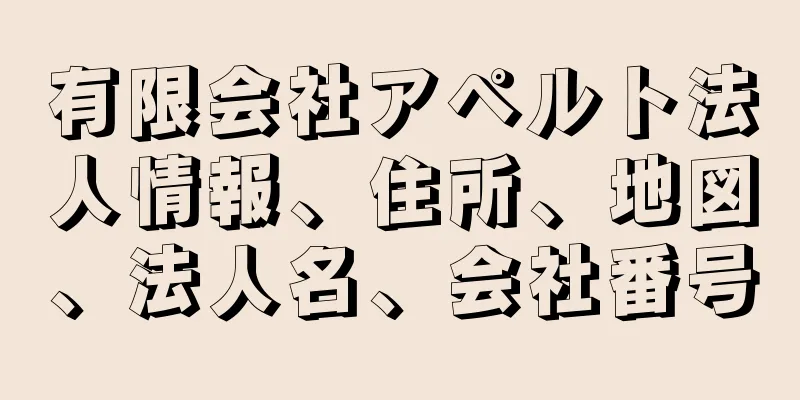 有限会社アペルト法人情報、住所、地図、法人名、会社番号