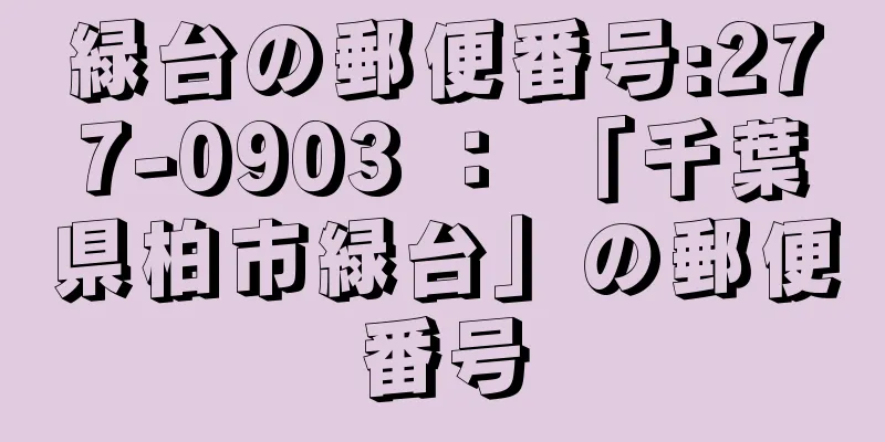 緑台の郵便番号:277-0903 ： 「千葉県柏市緑台」の郵便番号