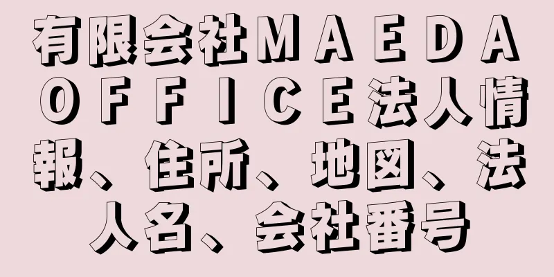 有限会社ＭＡＥＤＡ　ＯＦＦＩＣＥ法人情報、住所、地図、法人名、会社番号