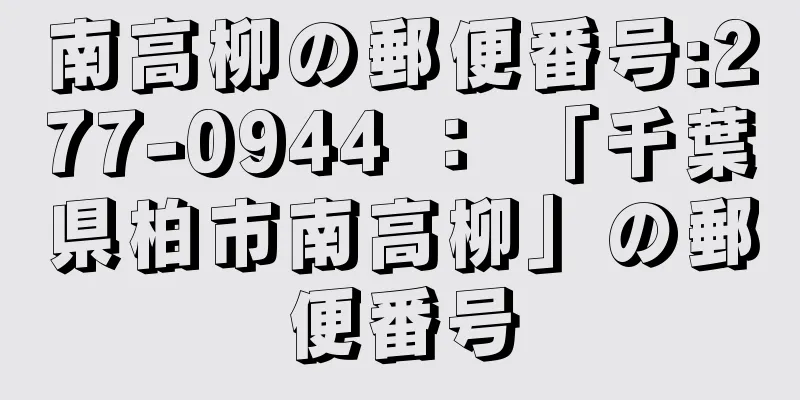 南高柳の郵便番号:277-0944 ： 「千葉県柏市南高柳」の郵便番号