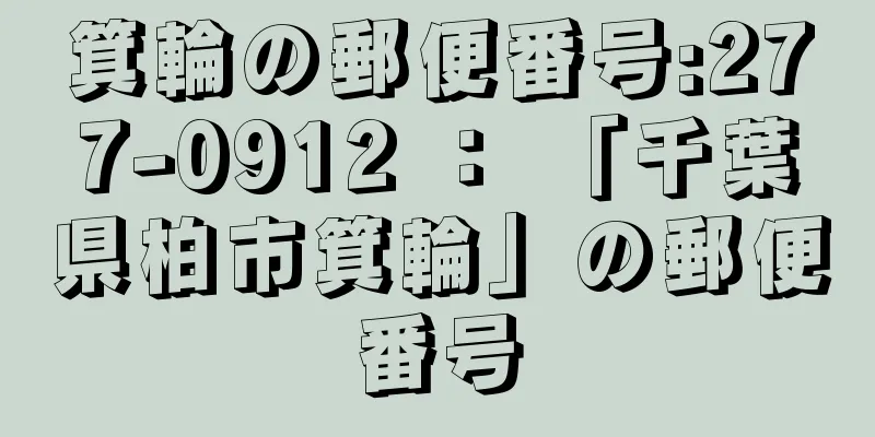 箕輪の郵便番号:277-0912 ： 「千葉県柏市箕輪」の郵便番号