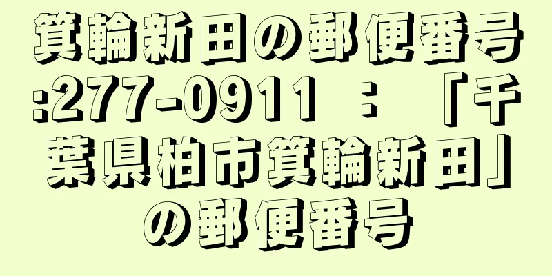 箕輪新田の郵便番号:277-0911 ： 「千葉県柏市箕輪新田」の郵便番号