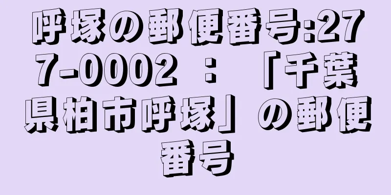 呼塚の郵便番号:277-0002 ： 「千葉県柏市呼塚」の郵便番号