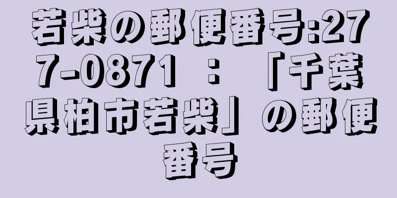 若柴の郵便番号:277-0871 ： 「千葉県柏市若柴」の郵便番号