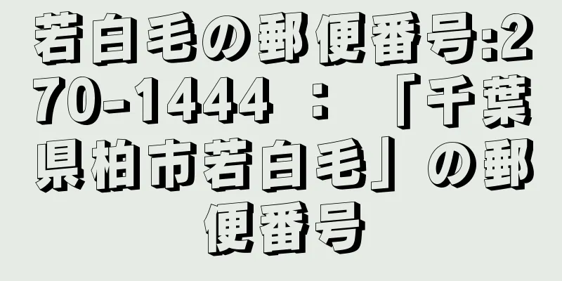 若白毛の郵便番号:270-1444 ： 「千葉県柏市若白毛」の郵便番号