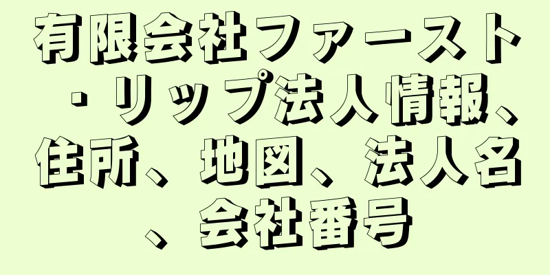 有限会社ファースト・リップ法人情報、住所、地図、法人名、会社番号