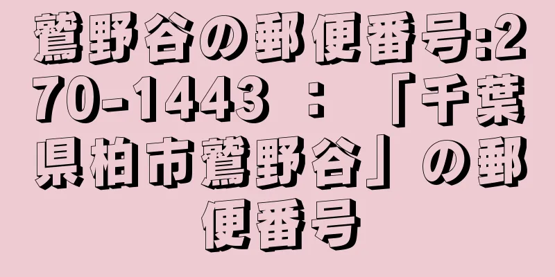 鷲野谷の郵便番号:270-1443 ： 「千葉県柏市鷲野谷」の郵便番号