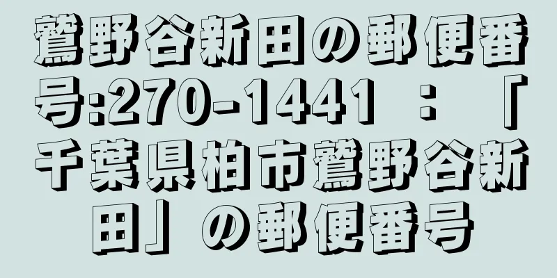 鷲野谷新田の郵便番号:270-1441 ： 「千葉県柏市鷲野谷新田」の郵便番号