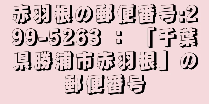 赤羽根の郵便番号:299-5263 ： 「千葉県勝浦市赤羽根」の郵便番号