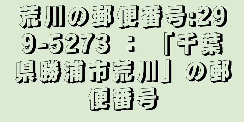 荒川の郵便番号:299-5273 ： 「千葉県勝浦市荒川」の郵便番号