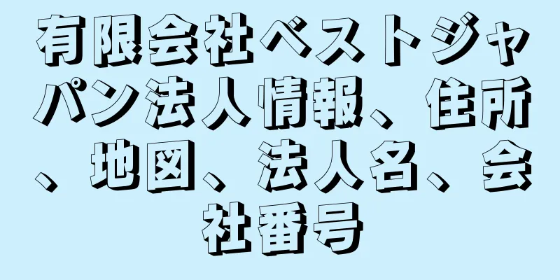 有限会社ベストジャパン法人情報、住所、地図、法人名、会社番号