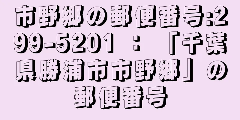 市野郷の郵便番号:299-5201 ： 「千葉県勝浦市市野郷」の郵便番号