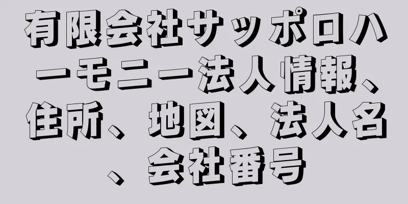 有限会社サッポロハーモニー法人情報、住所、地図、法人名、会社番号