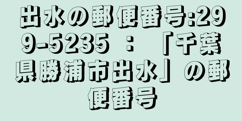 出水の郵便番号:299-5235 ： 「千葉県勝浦市出水」の郵便番号