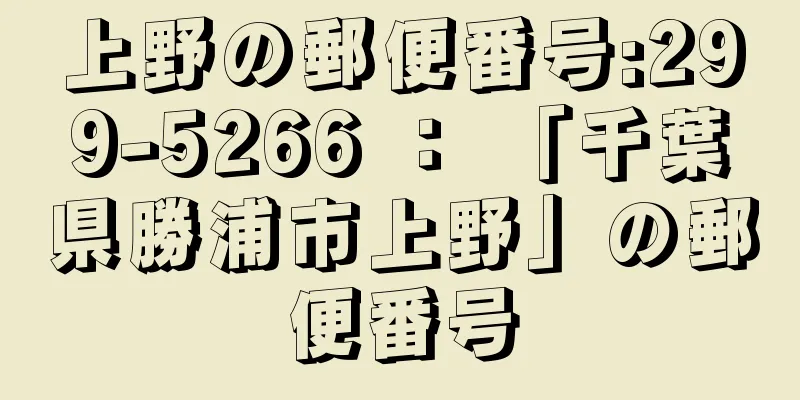 上野の郵便番号:299-5266 ： 「千葉県勝浦市上野」の郵便番号