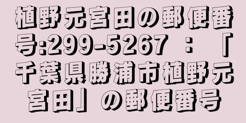 植野元宮田の郵便番号:299-5267 ： 「千葉県勝浦市植野元宮田」の郵便番号