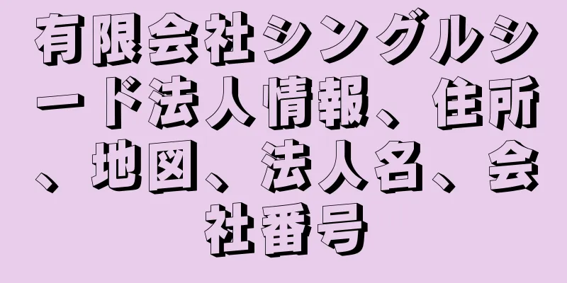 有限会社シングルシード法人情報、住所、地図、法人名、会社番号