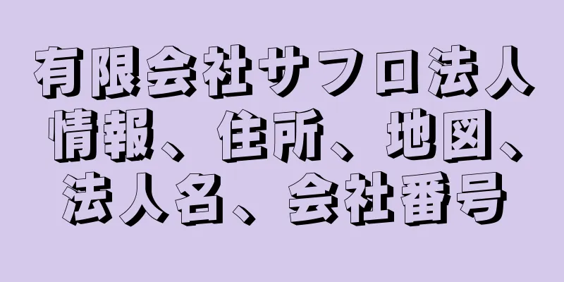 有限会社サフロ法人情報、住所、地図、法人名、会社番号