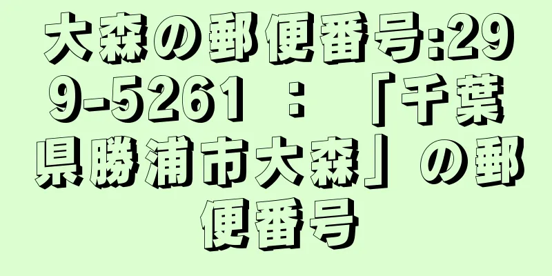 大森の郵便番号:299-5261 ： 「千葉県勝浦市大森」の郵便番号