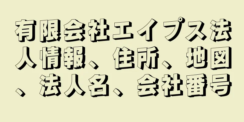 有限会社エイプス法人情報、住所、地図、法人名、会社番号