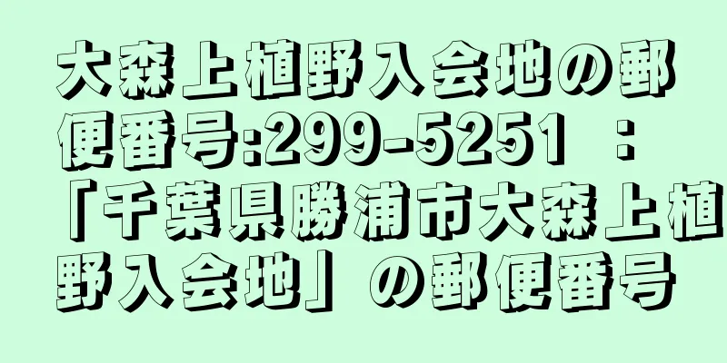 大森上植野入会地の郵便番号:299-5251 ： 「千葉県勝浦市大森上植野入会地」の郵便番号