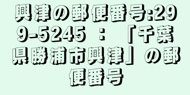 興津の郵便番号:299-5245 ： 「千葉県勝浦市興津」の郵便番号