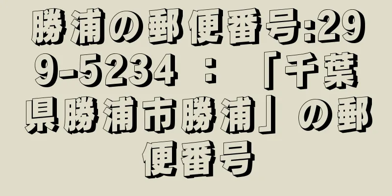 勝浦の郵便番号:299-5234 ： 「千葉県勝浦市勝浦」の郵便番号