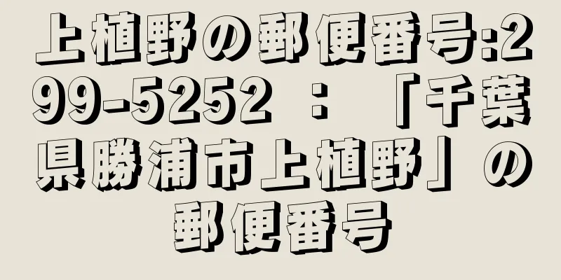 上植野の郵便番号:299-5252 ： 「千葉県勝浦市上植野」の郵便番号