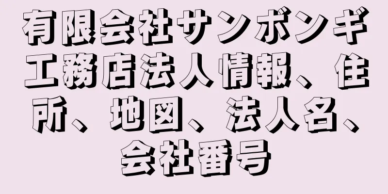 有限会社サンボンギ工務店法人情報、住所、地図、法人名、会社番号