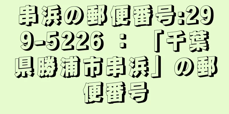 串浜の郵便番号:299-5226 ： 「千葉県勝浦市串浜」の郵便番号